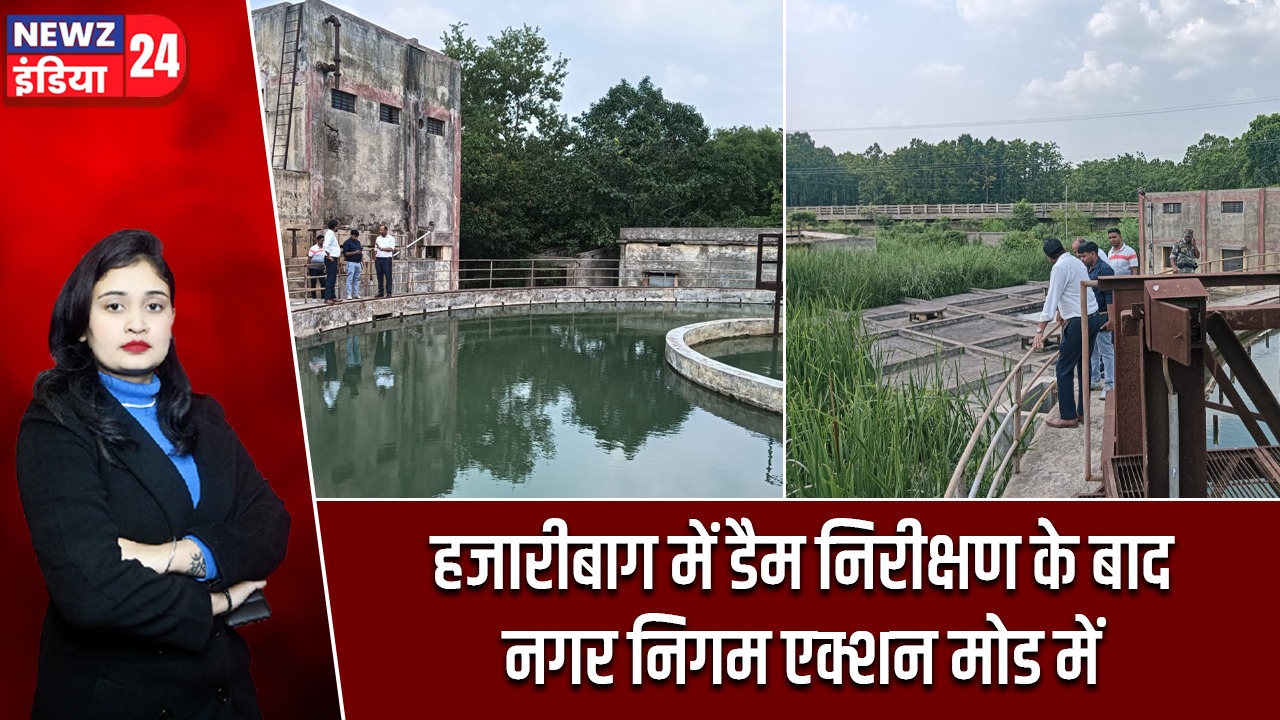 हजारीबाग में डैम निरीक्षण के बाद नगर निगम एक्शन मोड में