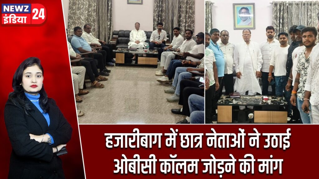 हजारीबाग में छात्र नेताओं ने उठाई ओबीसी कॉलम जोड़ने की मांग