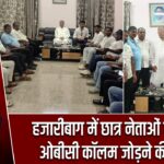 हजारीबाग में छात्र नेताओं ने उठाई ओबीसी कॉलम जोड़ने की मांग
