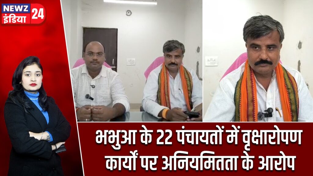 भभुआ के 22 पंचायतों में वृक्षारोपण कार्यों पर अनियमितता के आरोप