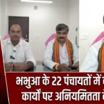 भभुआ के 22 पंचायतों में वृक्षारोपण कार्यों पर अनियमितता के आरोप