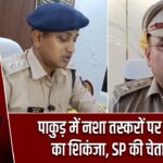 पाकुड़ में नशा तस्करों पर पुलिस का शिकंजा, SP की चेतावनी