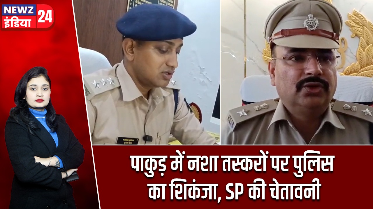 पाकुड़ में नशा तस्करों पर पुलिस का शिकंजा, SP की चेतावनी