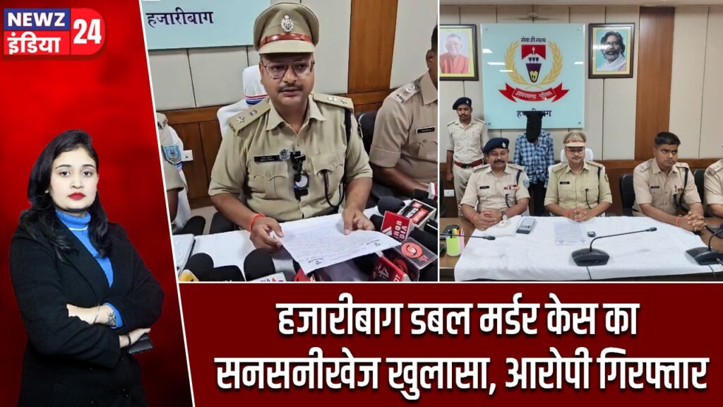 हजारीबाग डबल मर्डर केस का सनसनीखेज खुलासा, आरोपी गिरफ्तार