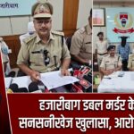 हजारीबाग डबल मर्डर केस का सनसनीखेज खुलासा, आरोपी गिरफ्तार