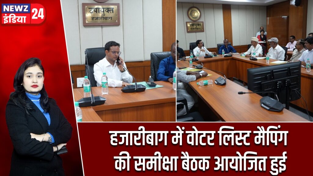 हजारीबाग में वोटर लिस्ट मैपिंग की समीक्षा बैठक आयोजित हुई
