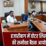 हजारीबाग में वोटर लिस्ट मैपिंग की समीक्षा बैठक आयोजित हुई