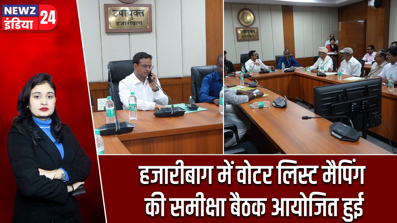हजारीबाग में वोटर लिस्ट मैपिंग की समीक्षा बैठक आयोजित हुई