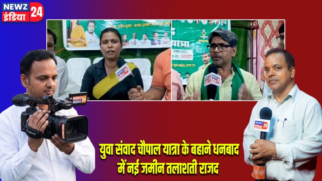 युवा संवाद चौपाल यात्रा के बहाने धनबाद में नई जमीन तलाशती राजद