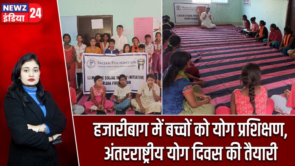 हजारीबाग में बच्चों को योग प्रशिक्षण, अंतरराष्ट्रीय योग दिवस की तैयारी