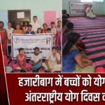 हजारीबाग में बच्चों को योग प्रशिक्षण, अंतरराष्ट्रीय योग दिवस की तैयारी