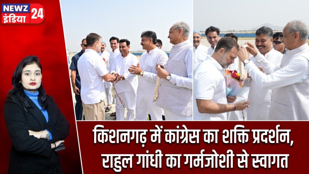 किशनगढ़ में कांग्रेस का शक्ति प्रदर्शन, राहुल गांधी का गर्मजोशी से स्वागत
