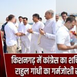 किशनगढ़ में कांग्रेस का शक्ति प्रदर्शन, राहुल गांधी का गर्मजोशी से स्वागत