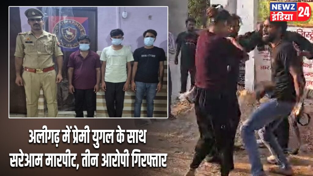 अलीगढ़ में प्रेमी युगल के साथ सरेआम मारपीट, तीन आरोपी गिरफ्तार