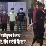 अलीगढ़ में प्रेमी युगल के साथ सरेआम मारपीट, तीन आरोपी गिरफ्तार
