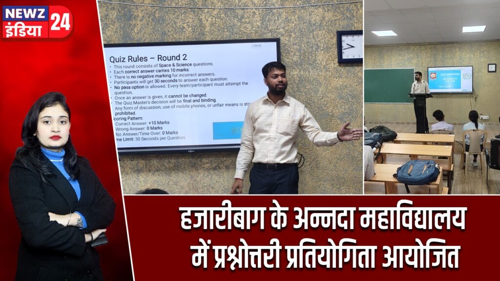 हजारीबाग के अन्नदा महाविद्यालय में प्रश्नोत्तरी प्रतियोगिता आयोजित
