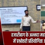 हजारीबाग के अन्नदा महाविद्यालय में प्रश्नोत्तरी प्रतियोगिता आयोजित