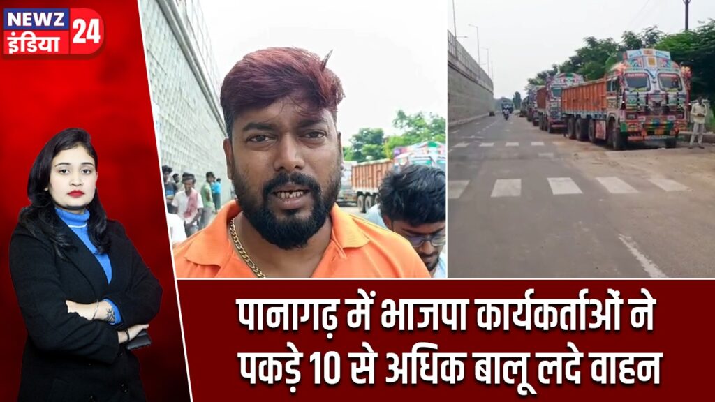 पानागढ़ में भाजपा कार्यकर्ताओं ने पकड़े 10 से अधिक बालू लदे वाहन