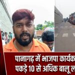 पानागढ़ में भाजपा कार्यकर्ताओं ने पकड़े 10 से अधिक बालू लदे वाहन