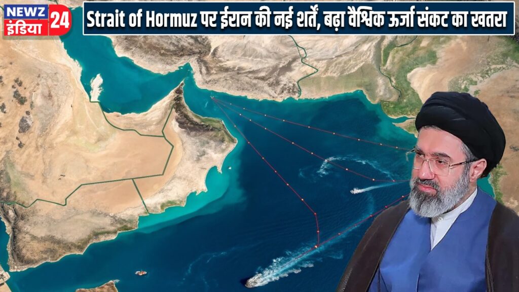 Strait of Hormuz पर ईरान की नई शर्तें, बढ़ा वैश्विक ऊर्जा संकट का खतरा