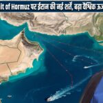 Strait of Hormuz पर ईरान की नई शर्तें, बढ़ा वैश्विक ऊर्जा संकट का खतरा