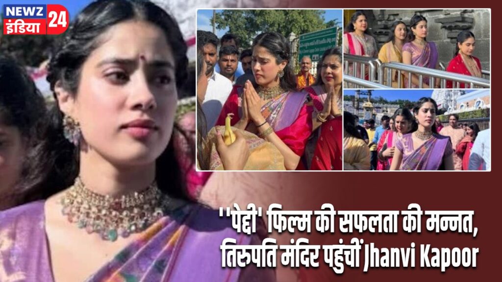 ”पेद्दी’ फिल्म की सफलता की मन्नत, तिरुपति मंदिर पहुंचीं Jhanvi Kapoor
