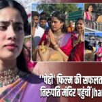 ”पेद्दी’ फिल्म की सफलता की मन्नत, तिरुपति मंदिर पहुंचीं Jhanvi Kapoor
