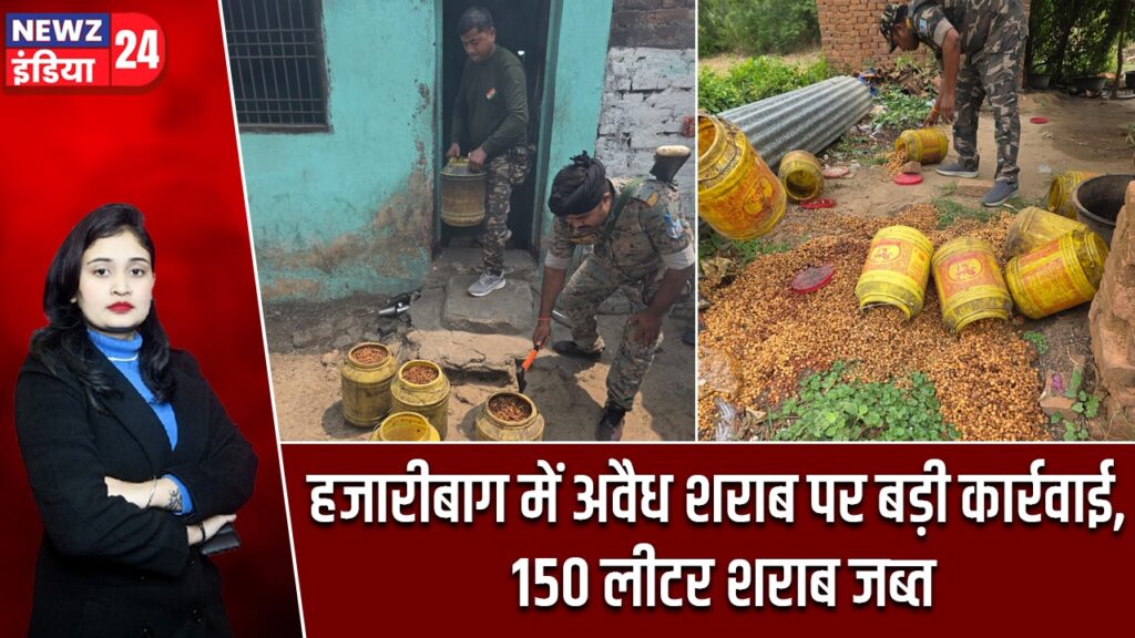हजारीबाग में अवैध शराब पर बड़ी कार्रवाई, 150 लीटर शराब जब्त