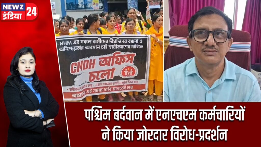 पश्चिम बर्दवान में एनएचएम कर्मचारियों ने किया जोरदार विरोध-प्रदर्शन
