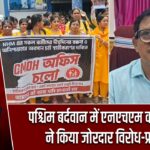 पश्चिम बर्दवान में एनएचएम कर्मचारियों ने किया जोरदार विरोध-प्रदर्शन