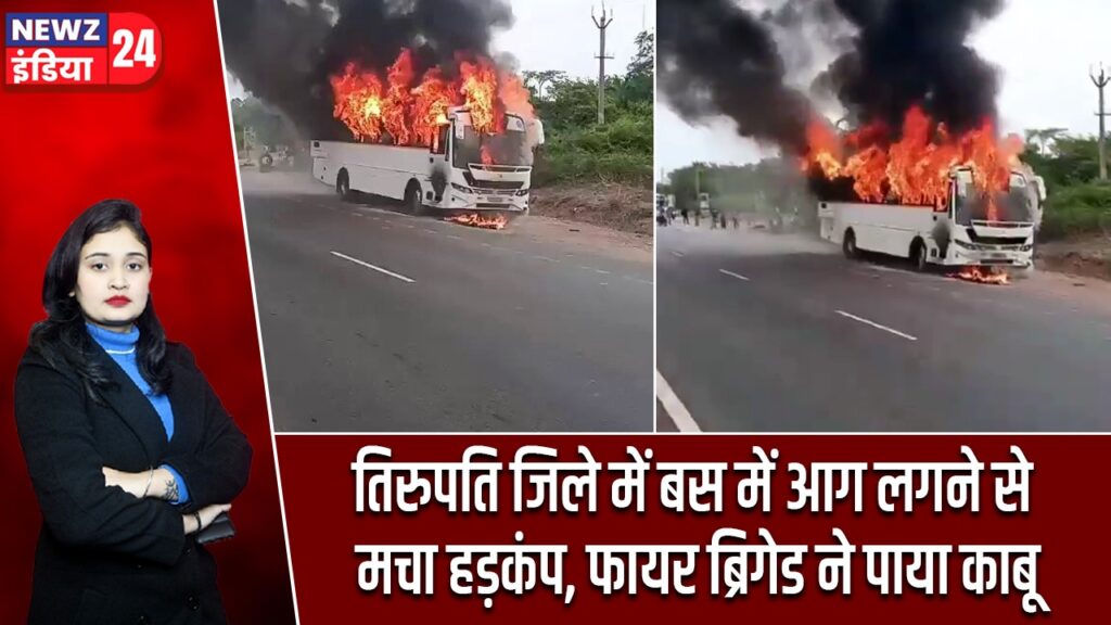 तिरुपति जिले में बस में आग लगने से मचा हड़कंप, फायर ब्रिगेड ने पाया काबू