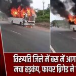 तिरुपति जिले में बस में आग लगने से मचा हड़कंप, फायर ब्रिगेड ने पाया काबू