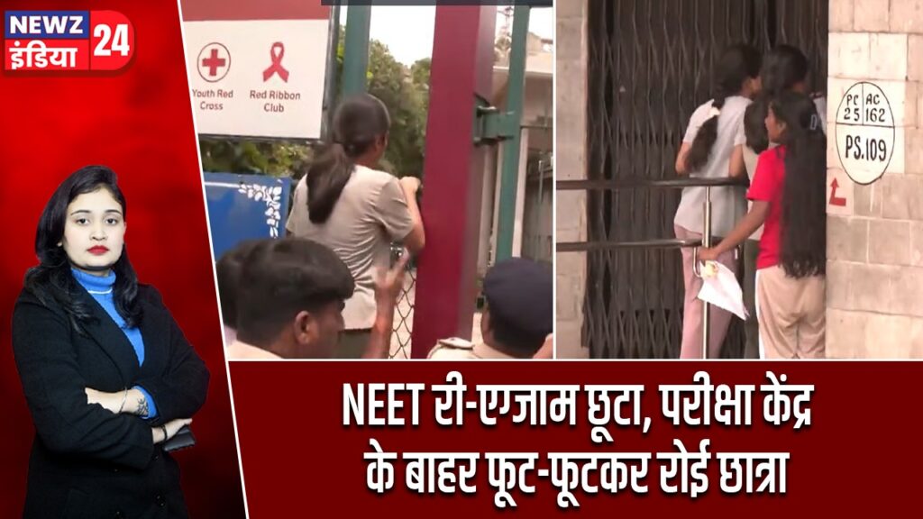 NEET री-एग्जाम छूटा, परीक्षा केंद्र के बाहर फूट-फूटकर रोई छात्रा