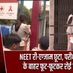 NEET री-एग्जाम छूटा, परीक्षा केंद्र के बाहर फूट-फूटकर रोई छात्रा