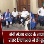 मंत्री संजय यादव के आवास पर राजद जिलाध्यक्ष ने की मुलाकात