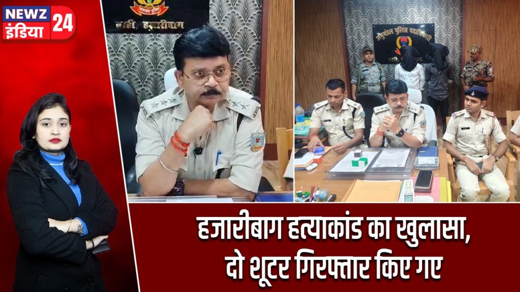 हजारीबाग हत्याकांड का खुलासा, दो शूटर गिरफ्तार किए गए