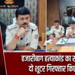 हजारीबाग हत्याकांड का खुलासा, दो शूटर गिरफ्तार किए गए