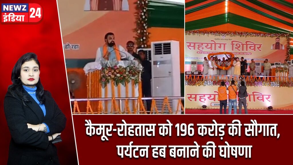 कैमूर-रोहतास को 196 करोड़ की सौगात, पर्यटन हब बनाने की घोषणा