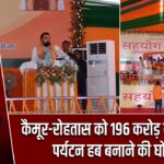 कैमूर-रोहतास को 196 करोड़ की सौगात, पर्यटन हब बनाने की घोषणा