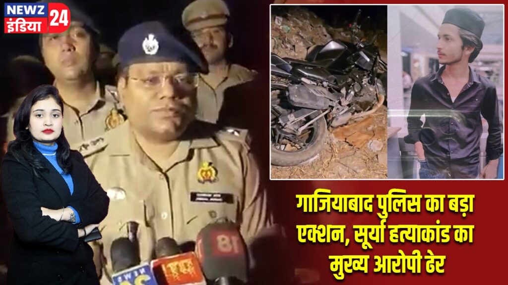 गाजियाबाद पुलिस का बड़ा एक्शन, सूर्या हत्याकांड का मुख्य आरोपी ढेर