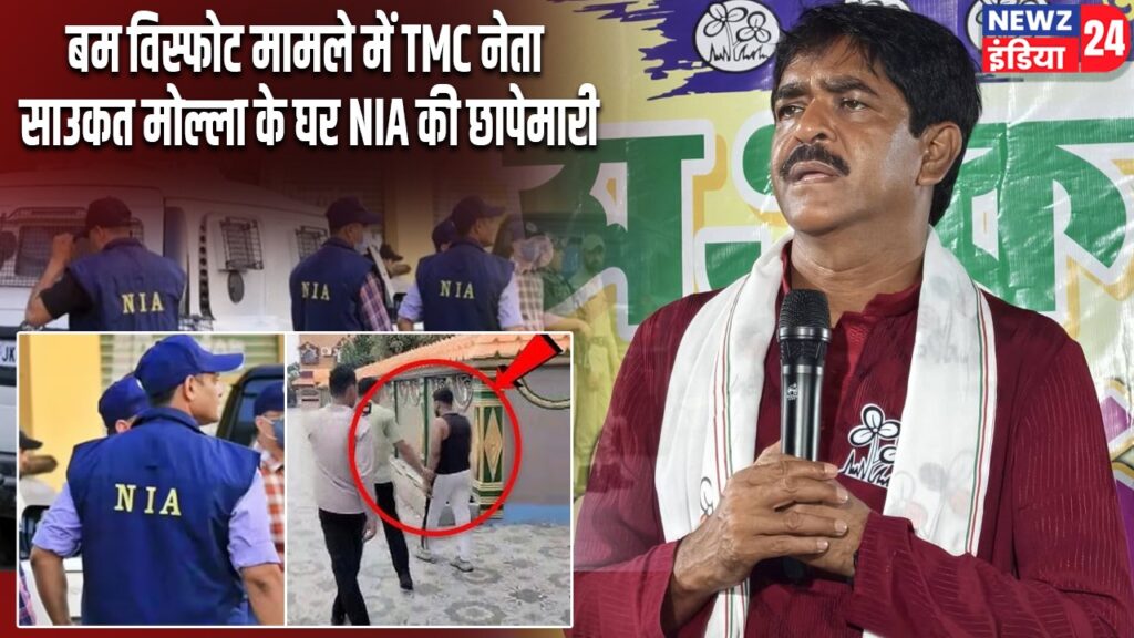 बम विस्फोट मामले में TMC नेता साउकत मोल्ला के घर NIA की छापेमारी