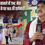 बम विस्फोट मामले में TMC नेता साउकत मोल्ला के घर NIA की छापेमारी