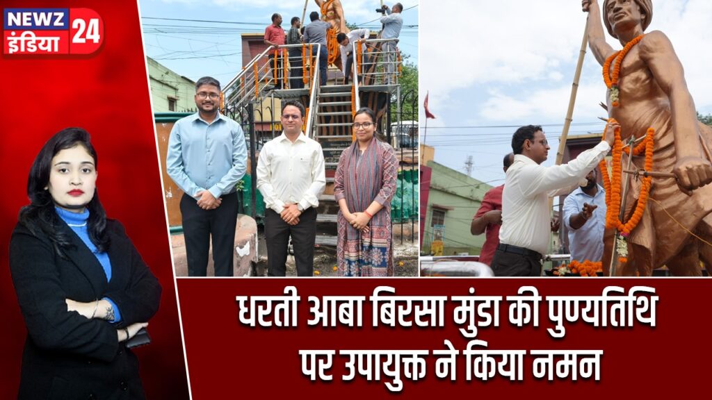 धरती आबा बिरसा मुंडा की पुण्यतिथि पर उपायुक्त ने किया नमन