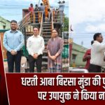 धरती आबा बिरसा मुंडा की पुण्यतिथि पर उपायुक्त ने किया नमन