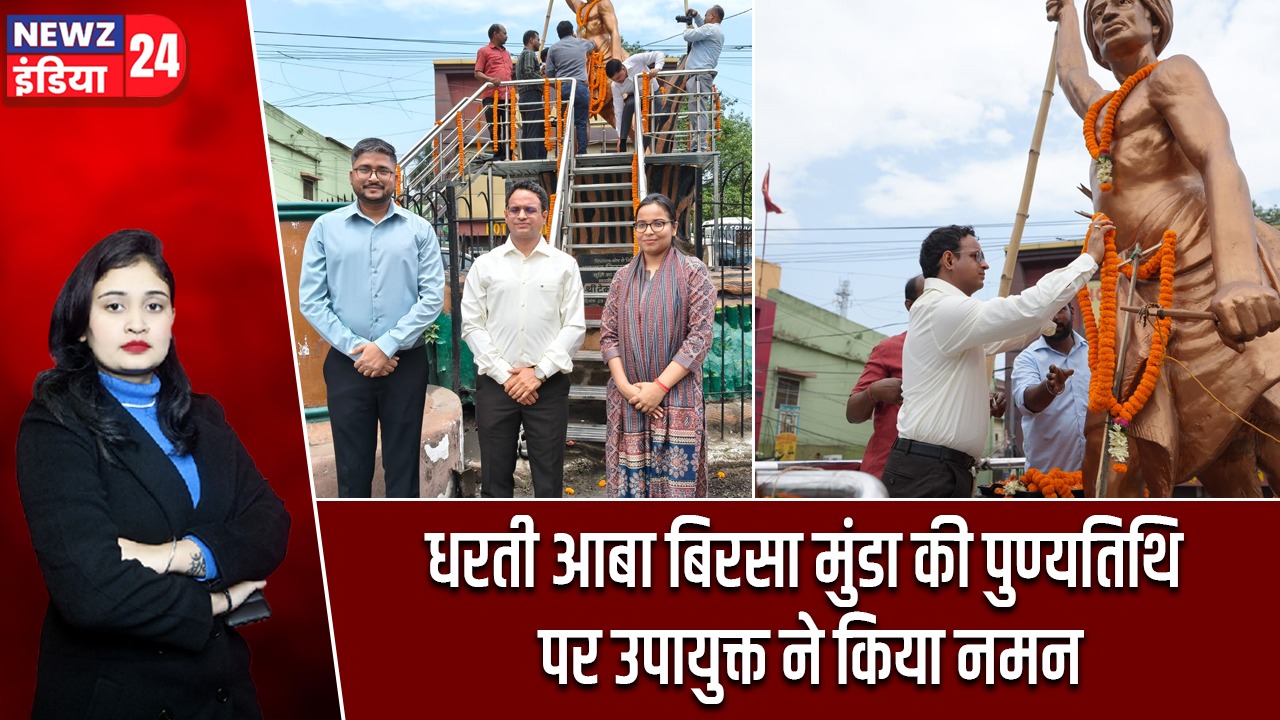 धरती आबा बिरसा मुंडा की पुण्यतिथि पर उपायुक्त ने किया नमन