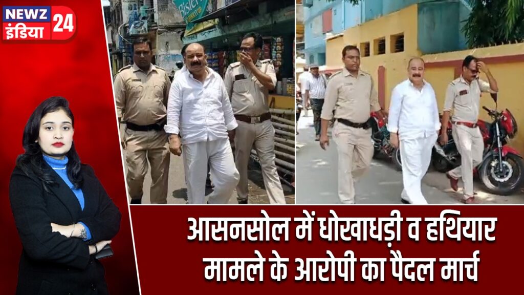 आसनसोल में धोखाधड़ी व हथियार मामले के आरोपी का पैदल मार्च
