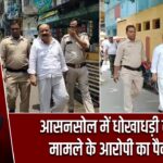 आसनसोल में धोखाधड़ी व हथियार मामले के आरोपी का पैदल मार्च