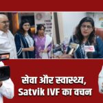 सेवा और स्वास्थ्य, Satvik IVF का वचन