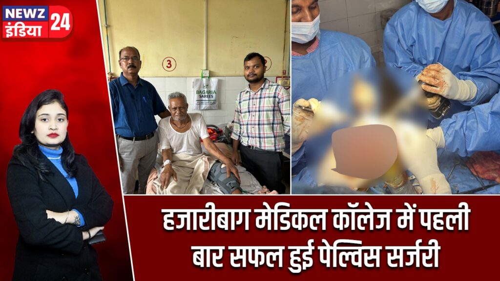 हजारीबाग मेडिकल कॉलेज में पहली बार सफल हुई पेल्विस सर्जरी