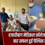 हजारीबाग मेडिकल कॉलेज में पहली बार सफल हुई पेल्विस सर्जरी